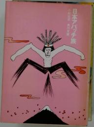 小松左京角川文庫日本アパッチ族