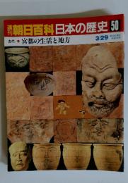 朝日百科日本の歴史　50　古代　6