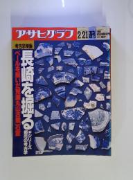 アサヒグラフ 1992年2/21