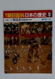 朝日百科日本の歴史78　10/11
