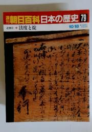 朝日百科日本の歴史79　近世　２　法度と掟