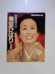 美空ひばり