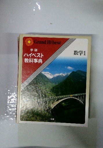 GrandHi-best ハイベスト 教科事典 / 古本配達本舗 / 古本、中古本、古 