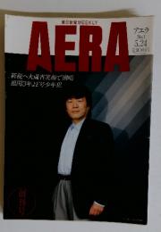 アエラ　No.1 5.24　創刊号