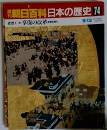 週刊朝日百科　日本の歴史　74　享保の改革 吉宗の時代