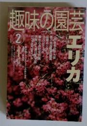 趣味の園芸　２００３年２月