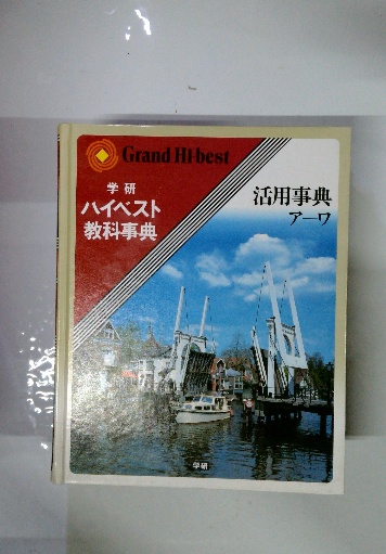 GrandHi-best ハイベスト 教科事典 / 古本配達本舗 / 古本、中古本、古 