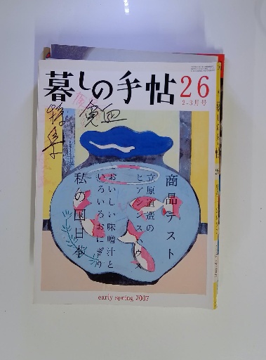 暮しの手帖 昭和37年64号 1年中なにかしら花を咲かせるために i