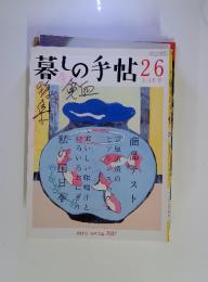 暮しの手帖  26　2007年　2－3月号