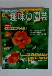 趣味の園芸　2011年8月号