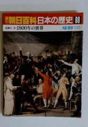 朝日百科日本の歴史88　近世 1800年の世界