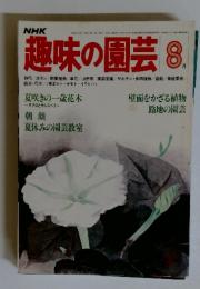 趣味の園芸　８月