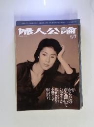 婦人公理　1999年5月号