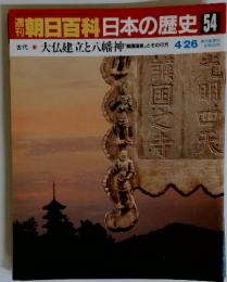 朝日百科日本の歴史　54　古代　10　大仏建立と八幡神