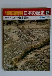 朝日百科日本の歴史72　8/30