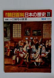 朝日百科日本の歴史77　近世 1700年の世界