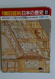 朝日百科日本の歴史　91　近世から近代へ 3　江戸の学問