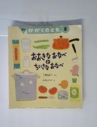 おおきなおなべと ちいさなおなべ