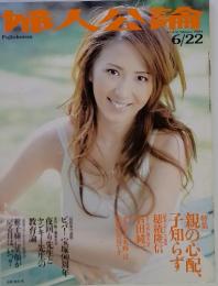 婦人公論　2004年6月22日号