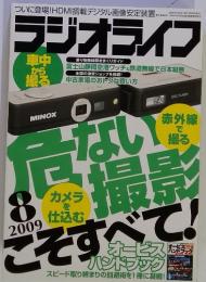 ラジオライフ 2009年 8月号