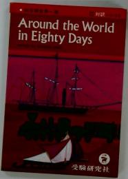 Around　the　World　in　Eighty　Days