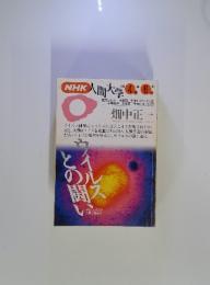 NHK入門大学　1993年4月‐6月期　ウイルスとの闘い