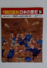 朝日百科日本の歴史94　近世から近代へ 世直しとええじゃないか