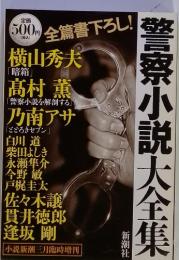 警察小説大全集