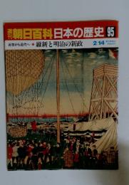 翌朝日百科日本の歴史95　2/14