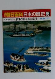 朝日百科日本の歴史96　近世から近代へ 8 留学と遣欧米使節団