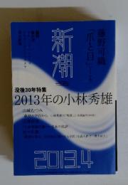 新 潮　2013年の小林秀雄