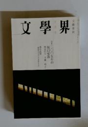 文學界　１０月号