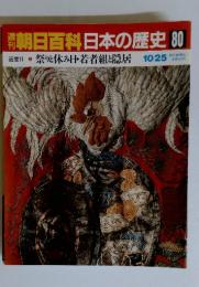 朝日百科日本の歴史80　 祭りと休み日・若者組と隠居