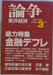 論争　1998年3月