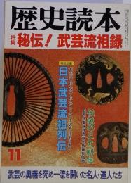 歴史読本　1993年　11月号