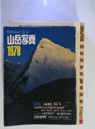 別冊山と渓谷山岳写真　1978年