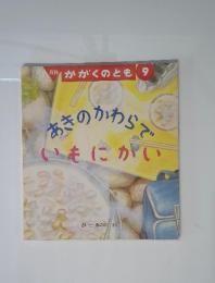 あきのかわらいもにがい