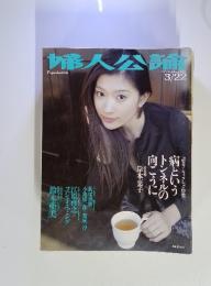 婦人公論　2004年3/22