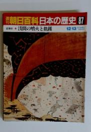 朝日百科日本の歴史87　12/13