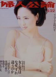 婦人公論　1998年3月22日