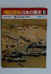 朝日百科日本の歴史　　92　1月24日