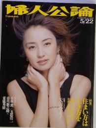 婦人公論　2000年5月22日