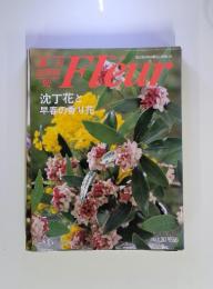 Fleur 1997年1月30日 沈丁花と早春の香り花