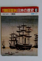 朝日百科日本の歴史　　No.93 　1月31日