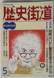 歴史街道　1991年5月号