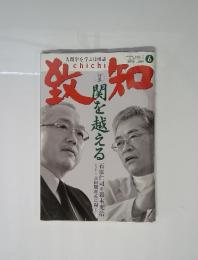 致知　2016年6月号