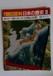 翌朝日百科日本の歴史35　12月7日