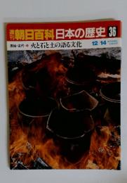 朝日百科日本の歴史　36