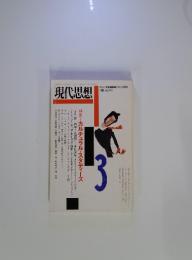 現代思想　1996　Vol.24‐3