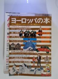 ヨーロッパの本　1977年版あなたのヨーロッパ旅行最新ガイド